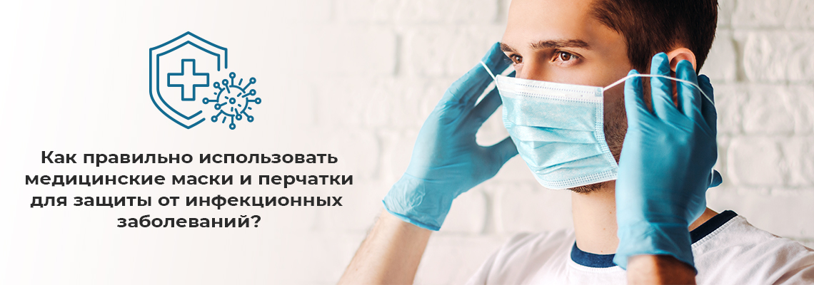 Как правильно использовать медицинские маски и перчатки для защиты от инфекционных заболеваний